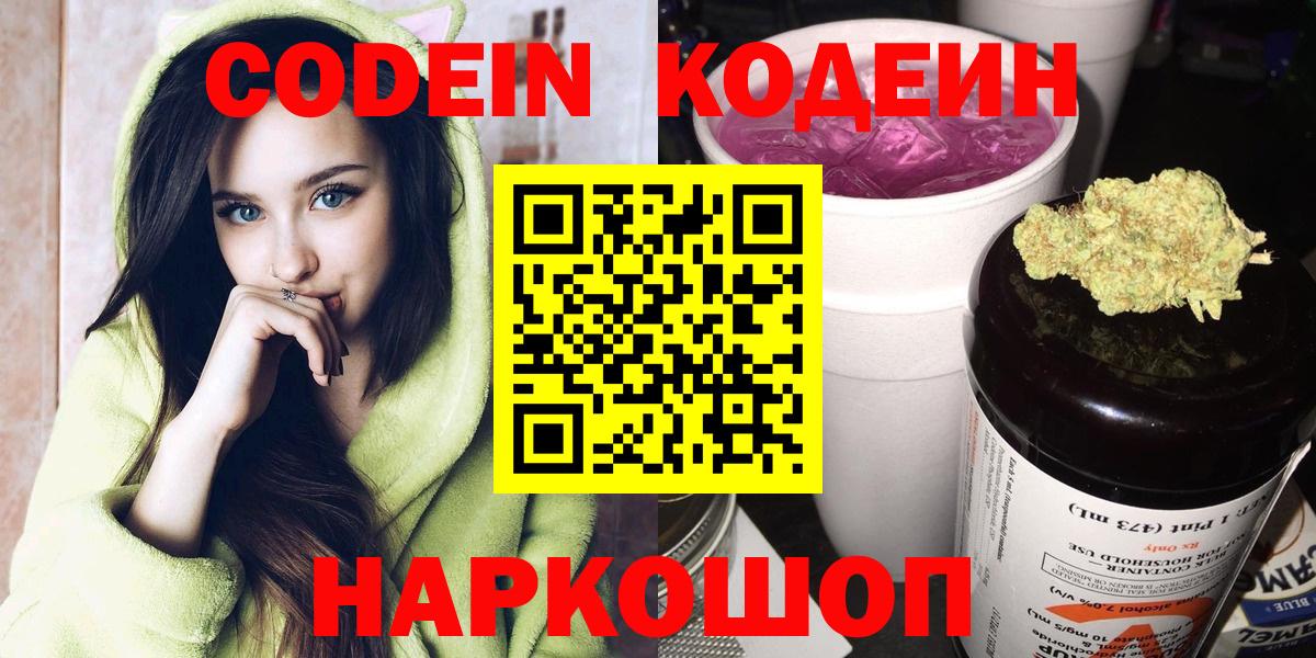 Codein напиток Lean (лин)  Вход с VPN  Протвино 